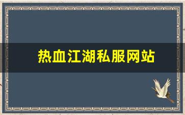 热血江湖私服网站 (12)