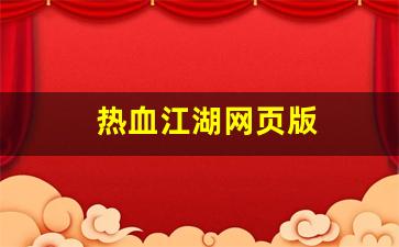 私服刚开一秒：热血江湖网页版(热血江湖网