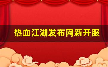 热血江湖sf发布网站：热血江湖发布网新开