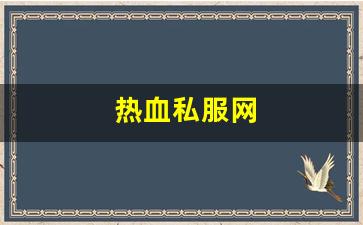 热血江湖私发网：热血私服网(sf热血)