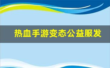 好sf发布网：热血手游变态公益服发布网(
