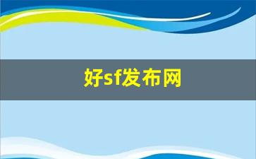 热血江湖新开私服：好sf发布网(好sf发